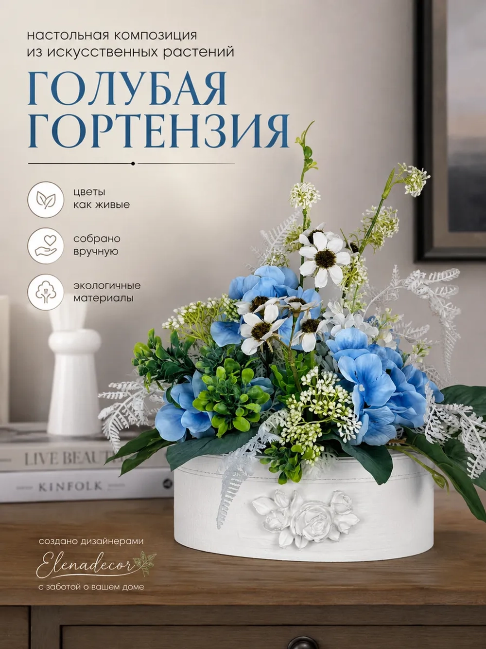 Искусственные цветы для интерьера в кашпо "Белый сад"