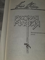 книга " Русская мафия "