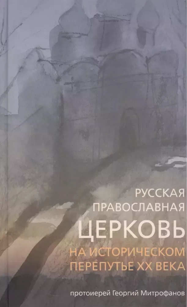 Русская Православная Церковь на историческом перепутье XX в. Русская Православная Церковь на историческом перепутье XX в.