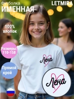 Именная футболка Лена
