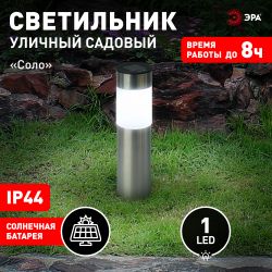 Светильник уличный ЭРА ERASF22-50 на солнечной батарее садовый Соло 1LED | Садовые декоративные светильники