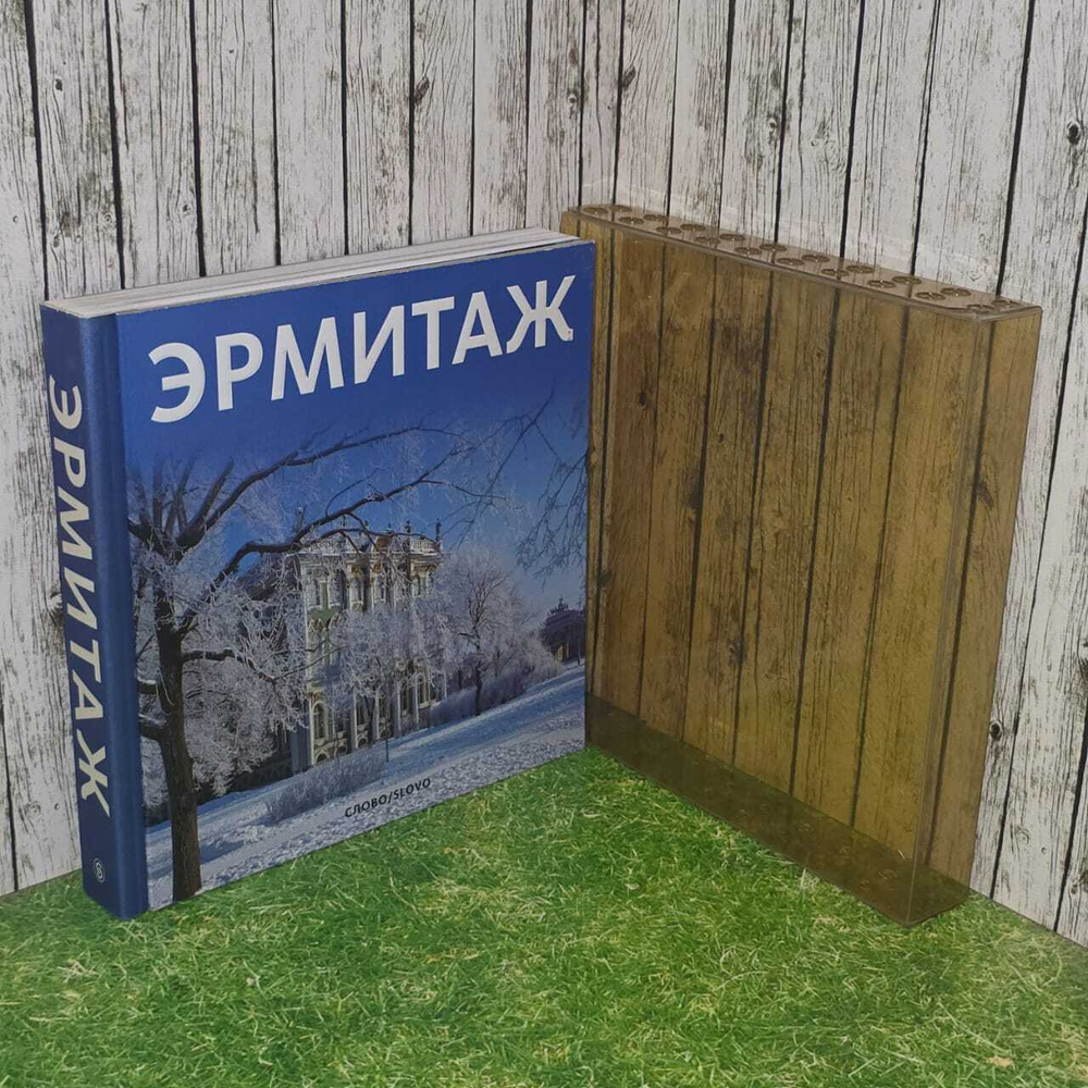 Эрмитаж