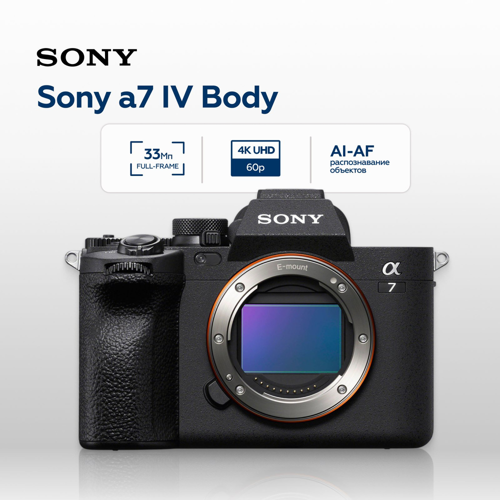 Беззеркальный фотоаппарат Sony Alpha a7 IV Body