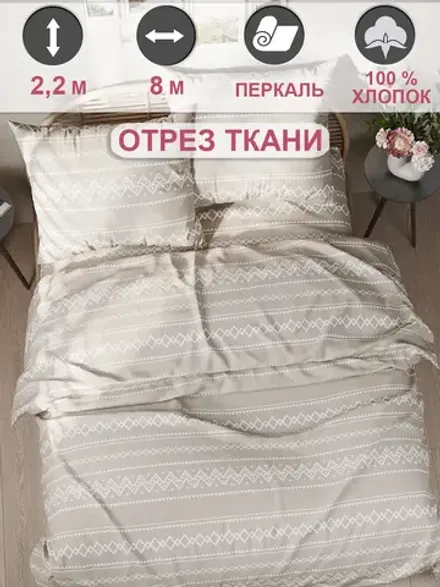 Ткань для рукоделия , отрез 8м х 2,2м
