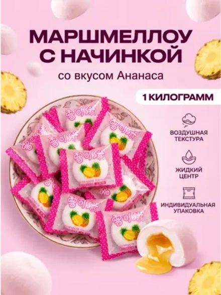 Маршмеллоу воздушный зефир с начинкой "Ананас" 1 кг