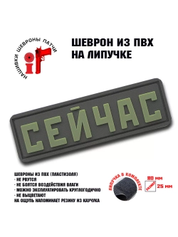 Шеврон на липучке Сейчас