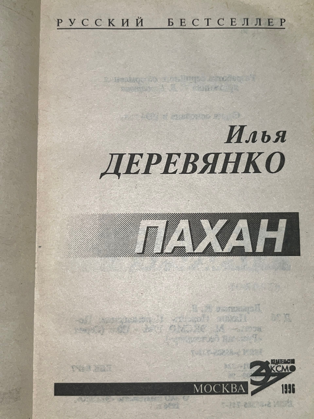 Книга "Пахан"