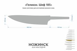 Заготовка для ножа, сталь AUS10Co 3,0мм. Модель "Геликон ГШ185" с клинком 185мм, ТО 61-62HRC