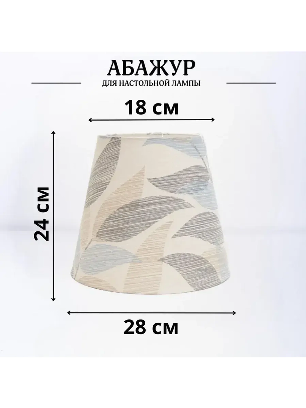 Абажур для торшера e27 тканевый декоративный
