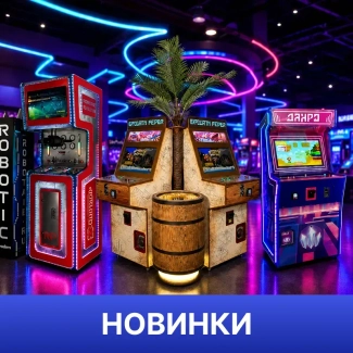 Новинки аттракционов и игровых автоматов