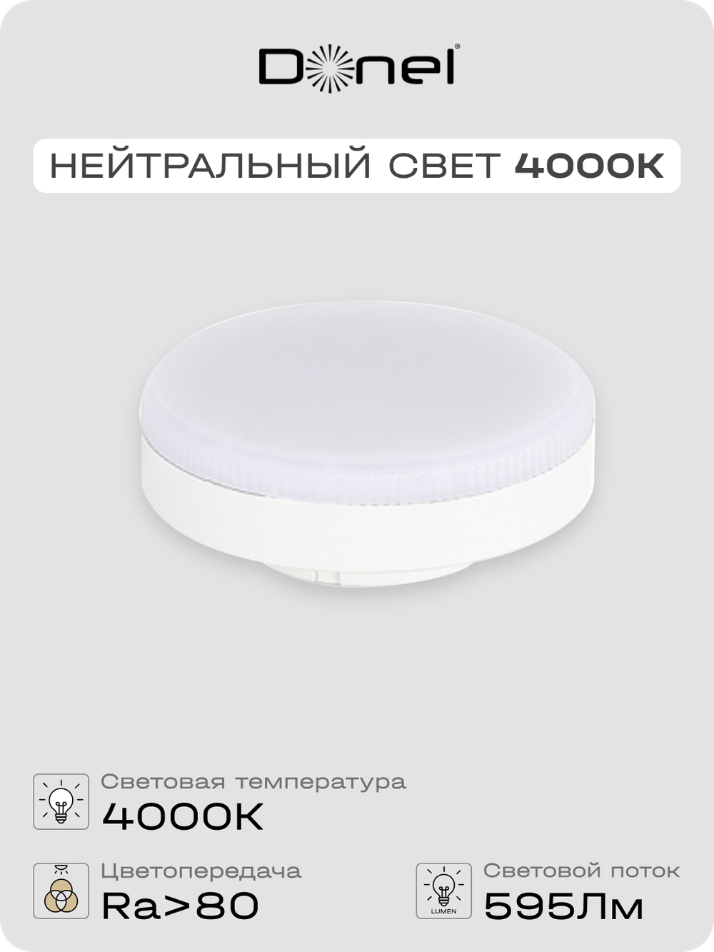Светодиодная лампа 7Вт,  220В,  GX53,  4000K,  595Лм,  Ra>80,  110°,  D75хH24мм