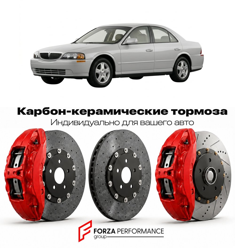 Карбон-керамическая тормозная система для Lincoln LS I 1999-2002 Линкольн