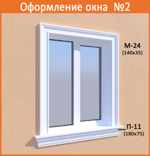 Декорирование окон фасадный декор