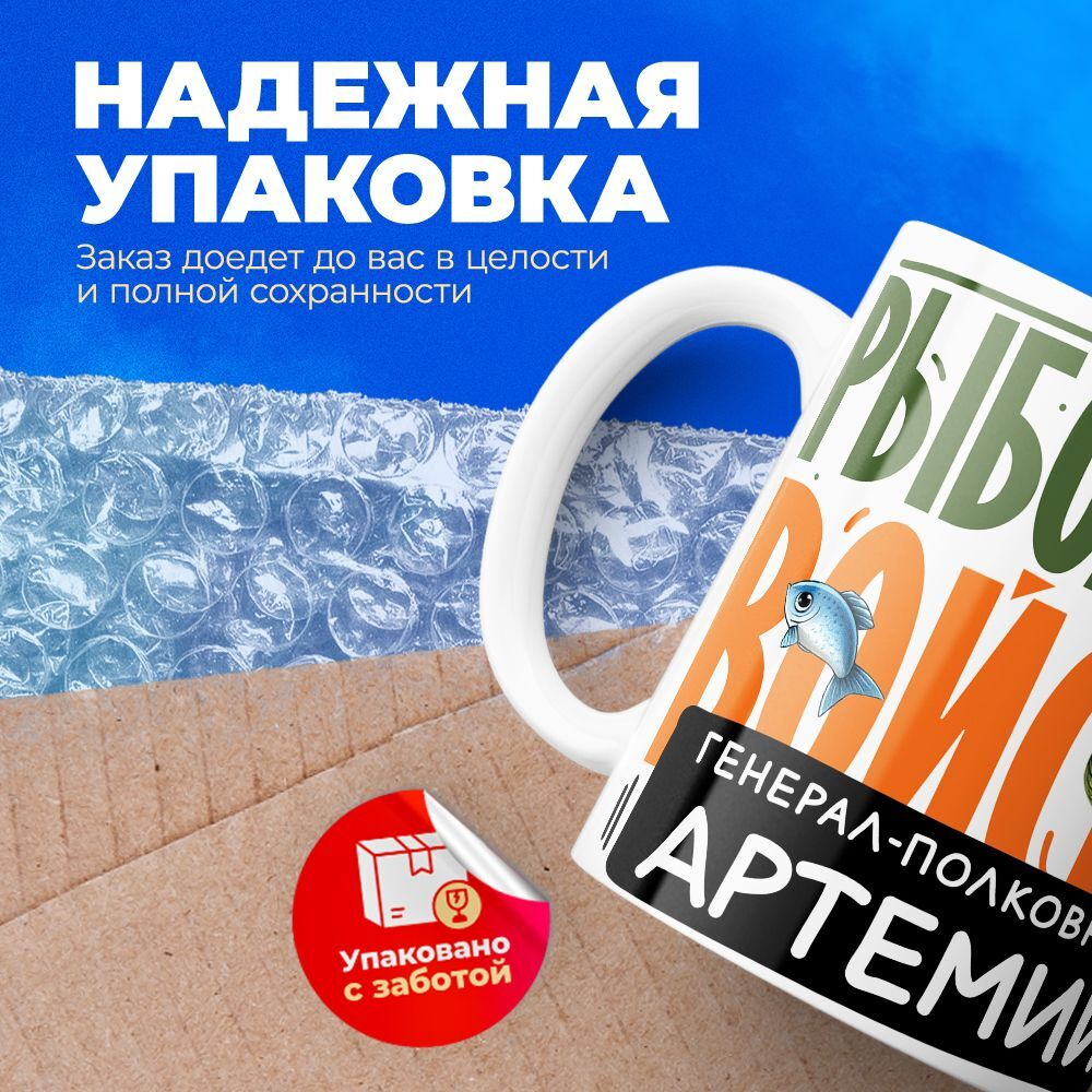Кружка, Рыболовные войска, Генерал Артемий, 330мл