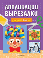 Аппликации-вырезалки для дошколят
