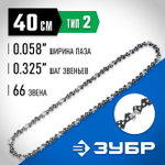 Цепь для бензопилы, ЗУБР тип 2, шаг 0,325", паз 0,058", для шины 16" (40 см), 70302-40