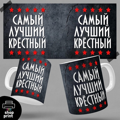 Кружка Самый лучший крёстный