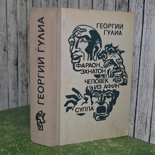 Книга "Фараон Эхнатон/Человек из Афин/Сулла"