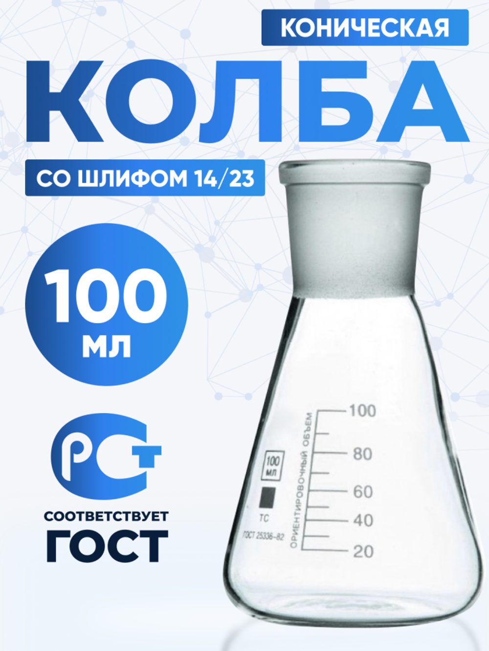 Колба коническая 100 мл (лабораторная тип КН, исполнение 1 - со шлифом, термостойкая) КН-1-100-14/23 ТС