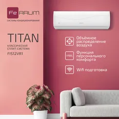 Классическая система кондиционирования FeRRUM Titan FIS12VR1/FOS12VR1