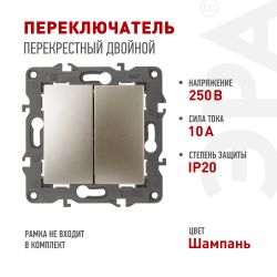 Переключатель ЭРА Серия 12 12-1112-04 перекрёстный двойной, 10АХ-250В, шампань | Эра 12