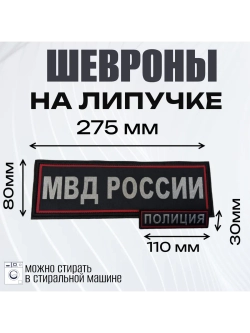 Нашивка Комплект шевронов МВД Полиция на липучке