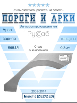 Арка левая Honda Insight (ZE2/ZE3) 2009-2014