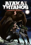 Атака на Титанов. Книга 5 (Уценка)
