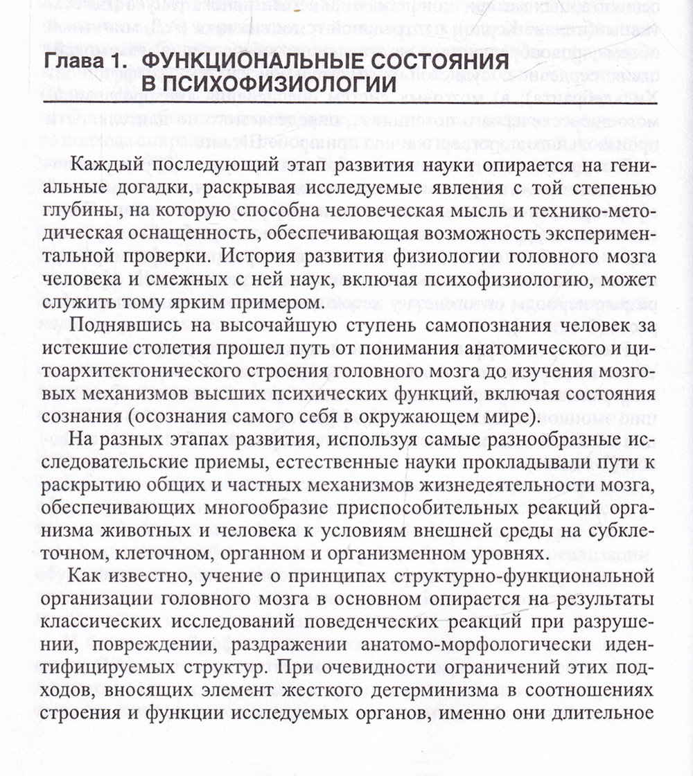 Психофизиология функциональных состояний и познавательной деятельности здорового и больного человека