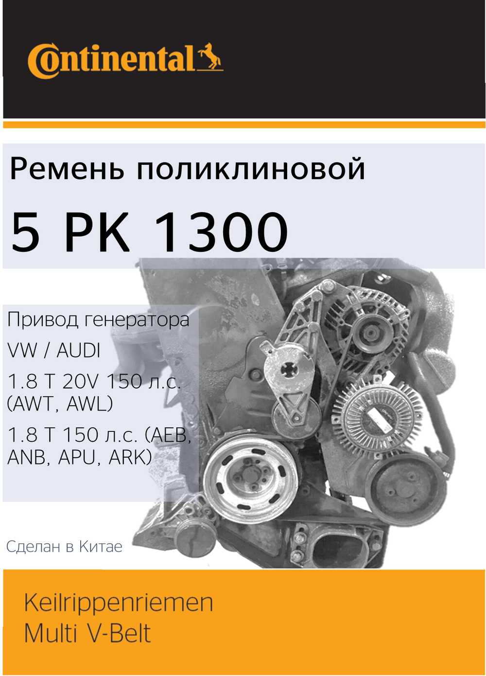 Ремень генератора Continental 5PK1300