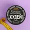 Антицеллюлитная термо-маска «Худей!», мёд и перец, 200 мл