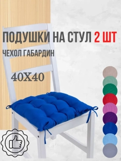Подушки на стул 40х40 2 шт. цвет Василек, четыре завязки