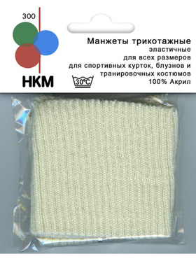 Манжеты трикотажные НКМ-300/000SB