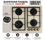 Поверхность газовая встраивамая MACBI MBH 641 WFGIR (IVOR) беж, стекло,конф 4,600*520 мм