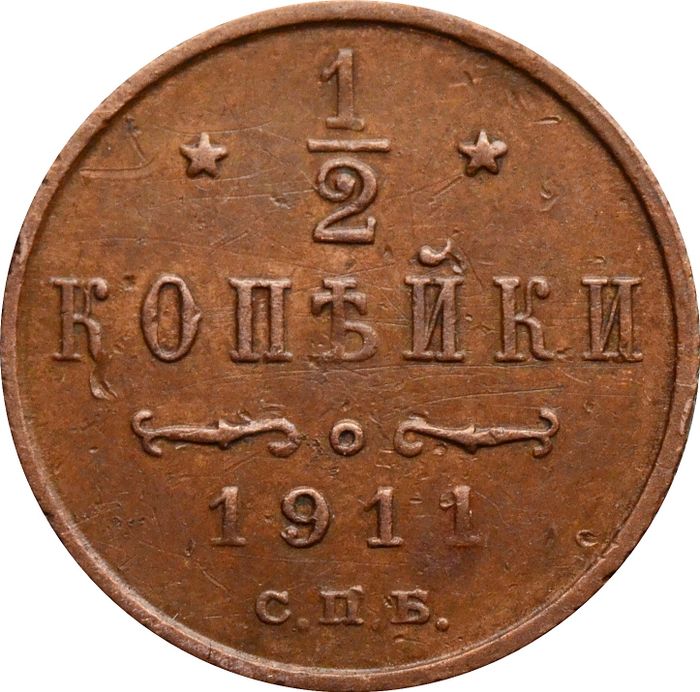 1/2 копейки 1911 СПБ Николай II 