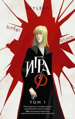 Игра Ф. Том 1 (Б/У)