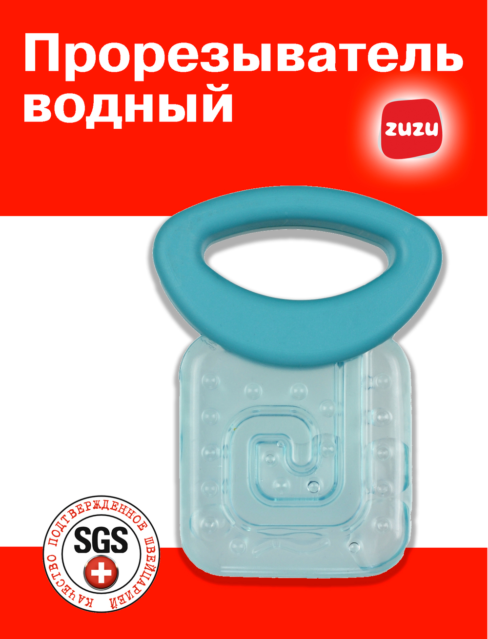 Прорезыватель водный для зубов детский. Грызунок прорезыватель