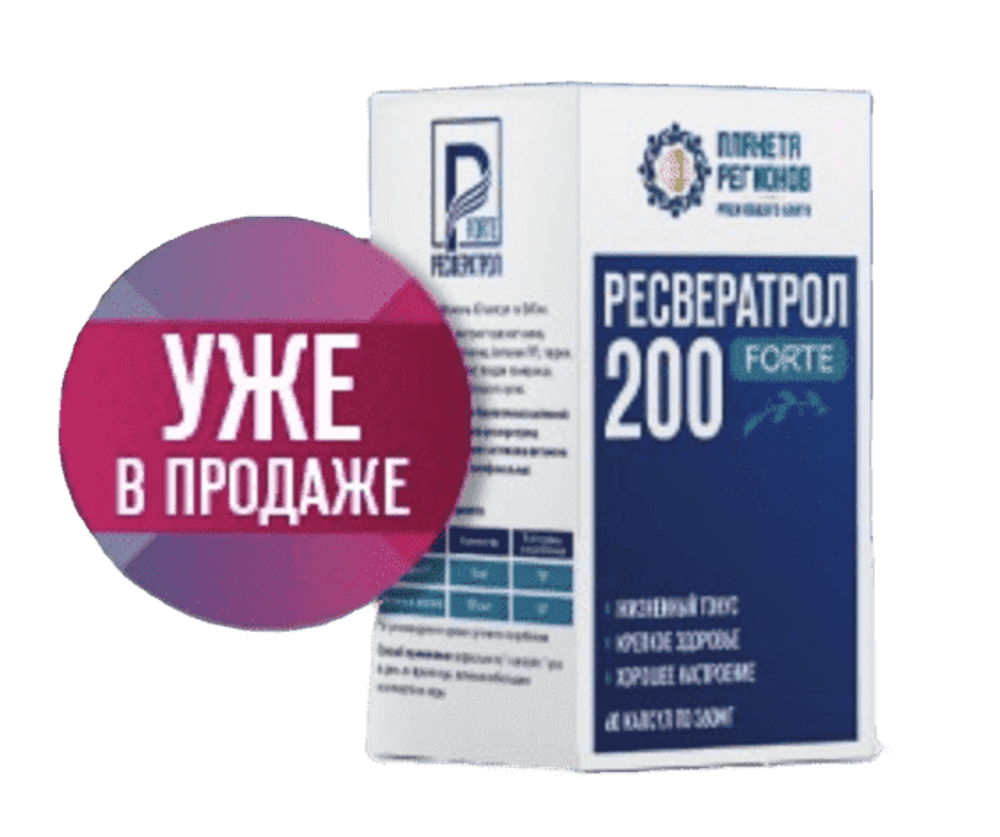 РЕСВЕРАТРОЛ "FORTE 200" Жизненный тонус, Хорошее настроение, Снижение стресса 60 Капсул по 360 мг