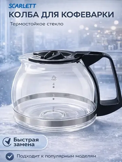 Колба для кофеварки