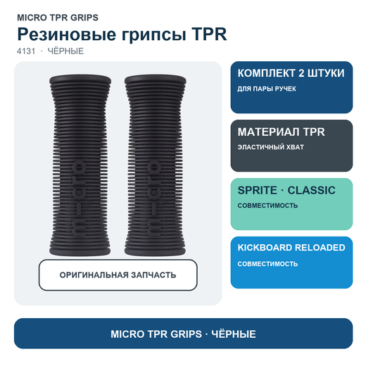 Резиновые грипсы TPR, черный