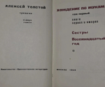 Алексей Толстой. Хождение по мукам. Том 1. Книга первая и вт