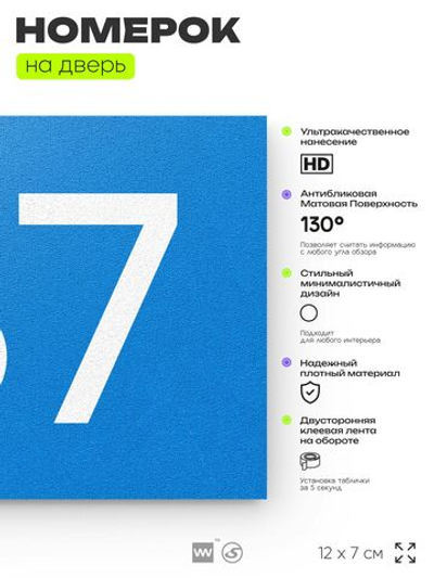 Номер на дверь 187, табличка на дверь для офиса, квартиры, кабинета, аудитории, склада, голубой 120х70 мм, Айдентика Технолоджи