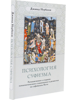 Психология суфизма