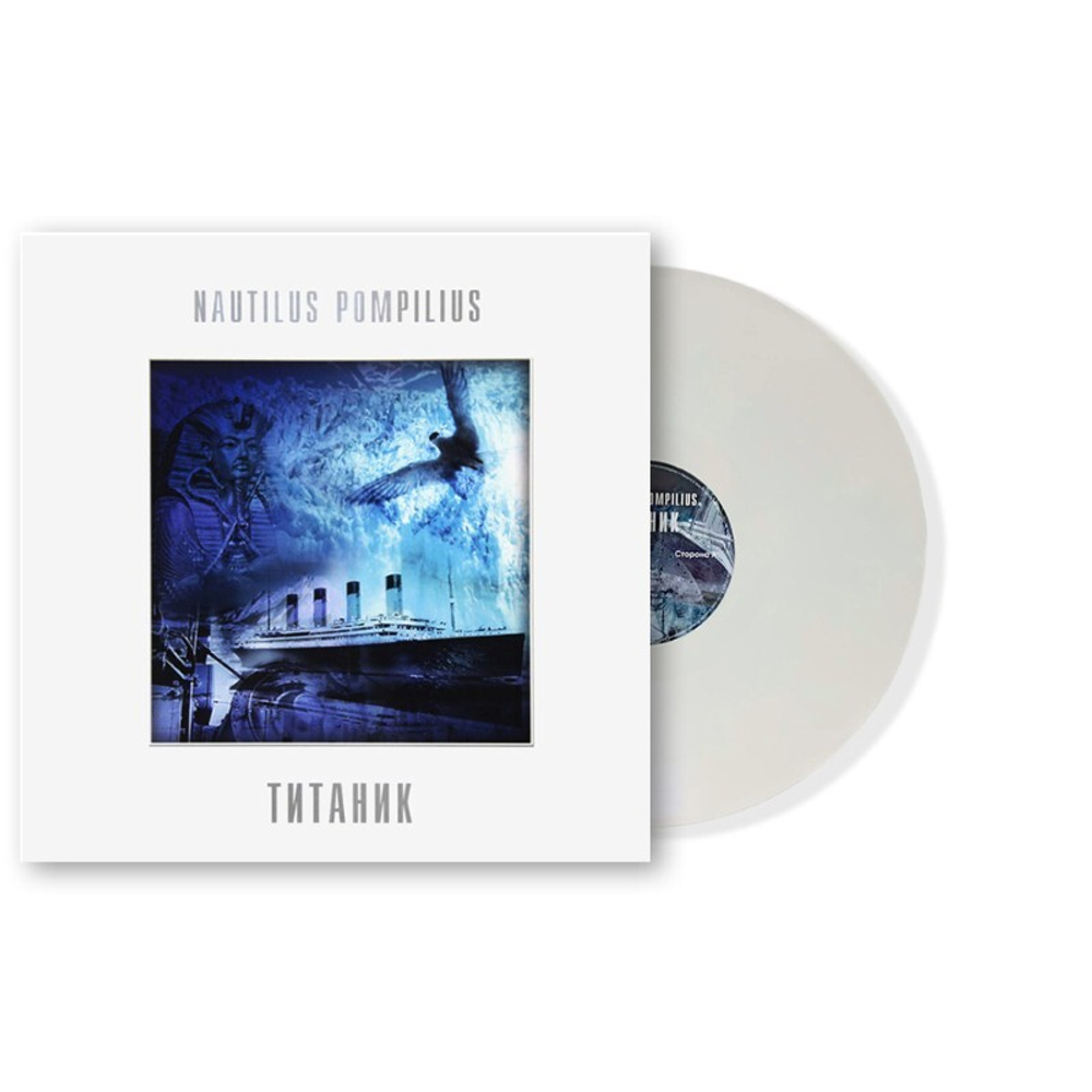 Nautilus Pompilius / Титаник (Coloured Vinyl)(LP)