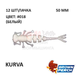 Kurva 50 мм - приманка Brown Perch (12 шт)