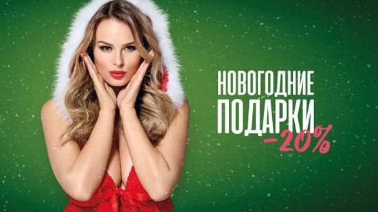 Скидка 20% на Новогодние подарки 😉