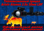 Тепловизионный прицел Artelv Atomos 2.9x 50мм 640x512 LRF