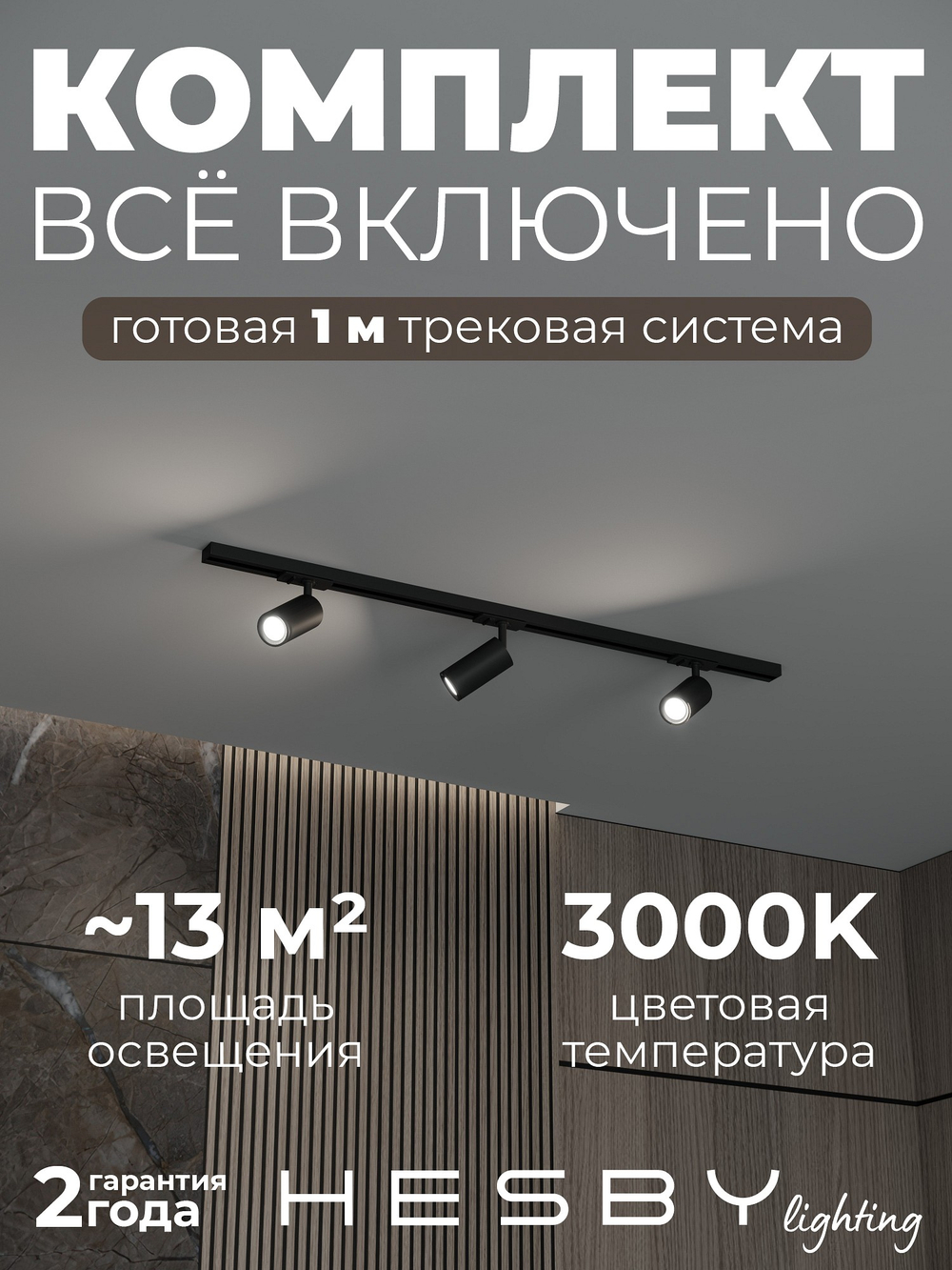 Комплект трековый Hesby Lighting Skylite No3 HSBL_kompl_S003_NI1B3K