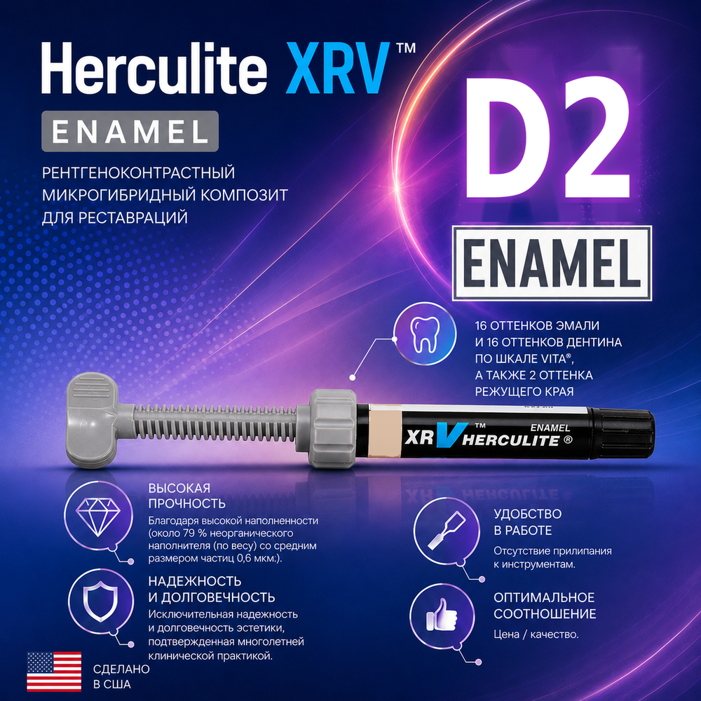 Herculite XRV Enamel D2, шприц (5гр), микрогибридный композит