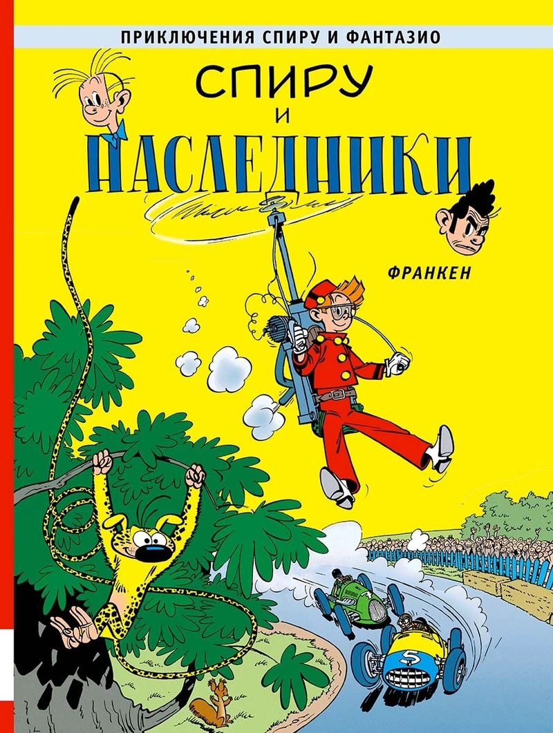 Приключения Спиру и Фантазио. Спиру и наследники